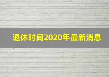 退休时间2020年最新消息