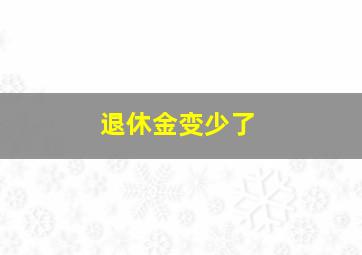 退休金变少了