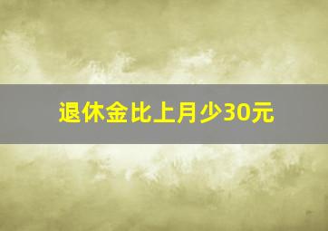 退休金比上月少30元