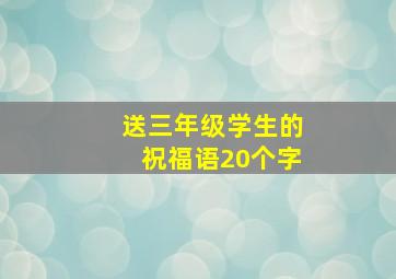 送三年级学生的祝福语20个字