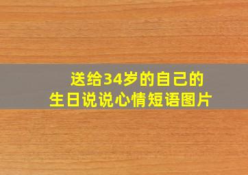 送给34岁的自己的生日说说心情短语图片