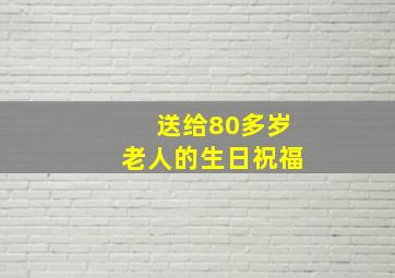 送给80多岁老人的生日祝福