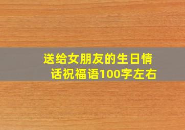 送给女朋友的生日情话祝福语100字左右