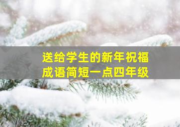 送给学生的新年祝福成语简短一点四年级