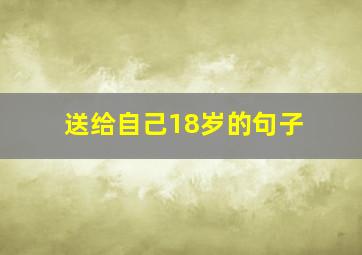 送给自己18岁的句子