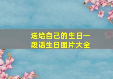 送给自己的生日一段话生日图片大全