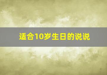 适合10岁生日的说说