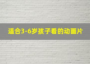 适合3-6岁孩子看的动画片