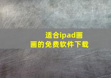 适合ipad画画的免费软件下载