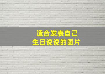 适合发表自己生日说说的图片