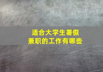 适合大学生暑假兼职的工作有哪些