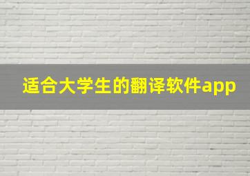 适合大学生的翻译软件app