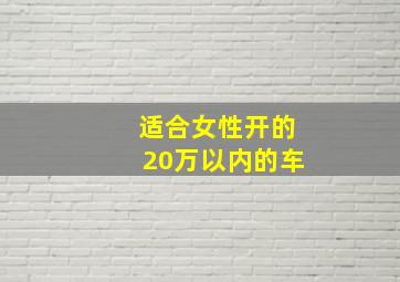 适合女性开的20万以内的车