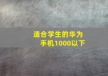 适合学生的华为手机1000以下