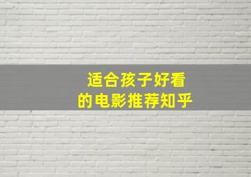 适合孩子好看的电影推荐知乎