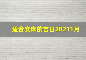 适合安床的吉日20211月