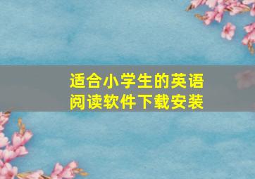 适合小学生的英语阅读软件下载安装