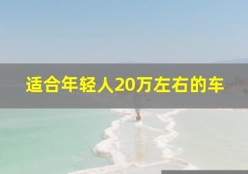 适合年轻人20万左右的车