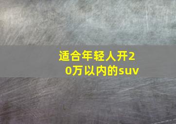 适合年轻人开20万以内的suv