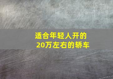 适合年轻人开的20万左右的轿车