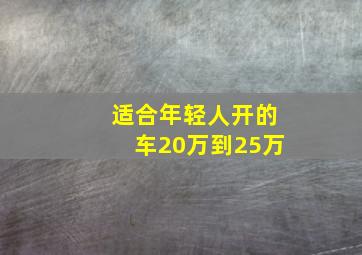 适合年轻人开的车20万到25万