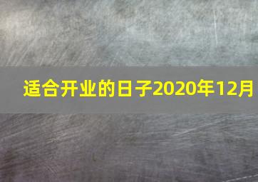 适合开业的日子2020年12月