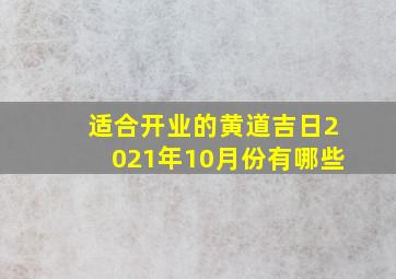 适合开业的黄道吉日2021年10月份有哪些