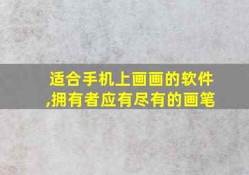 适合手机上画画的软件,拥有者应有尽有的画笔