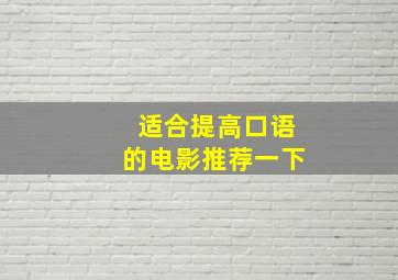 适合提高口语的电影推荐一下