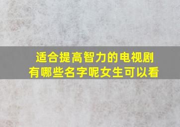 适合提高智力的电视剧有哪些名字呢女生可以看