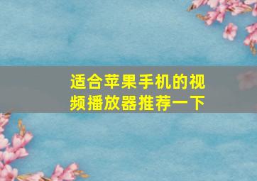 适合苹果手机的视频播放器推荐一下