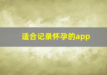 适合记录怀孕的app