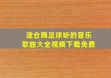 适合踢足球听的音乐歌曲大全视频下载免费