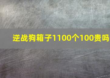 逆战狗箱子1100个100贵吗