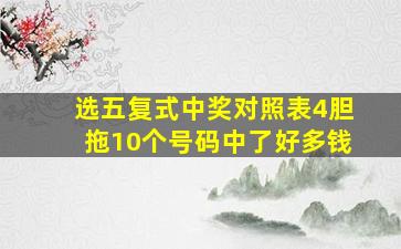 选五复式中奖对照表4胆拖10个号码中了好多钱