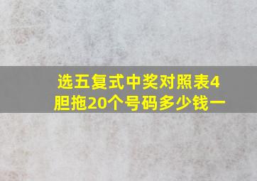 选五复式中奖对照表4胆拖20个号码多少钱一