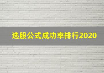 选股公式成功率排行2020