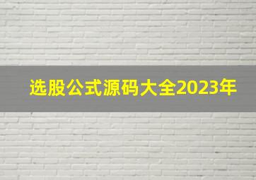 选股公式源码大全2023年