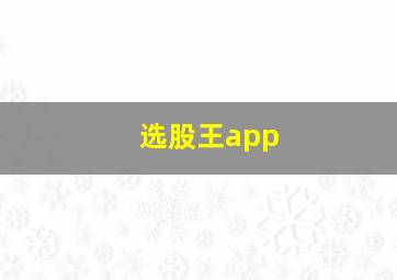 选股王app