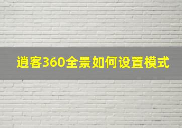 逍客360全景如何设置模式