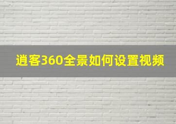 逍客360全景如何设置视频