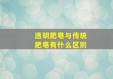 透明肥皂与传统肥皂有什么区别