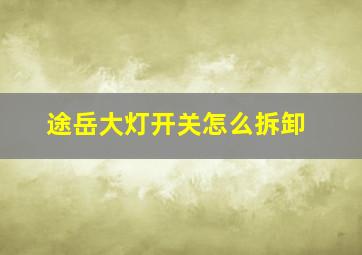 途岳大灯开关怎么拆卸