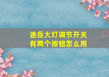 途岳大灯调节开关有两个按钮怎么用