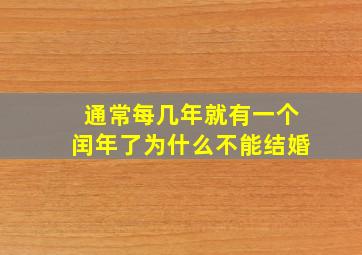 通常每几年就有一个闰年了为什么不能结婚