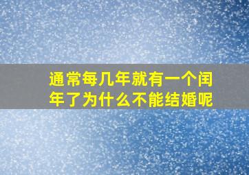 通常每几年就有一个闰年了为什么不能结婚呢