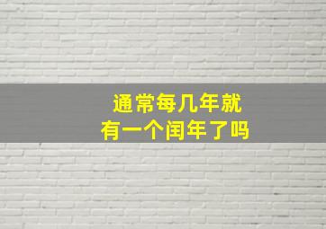 通常每几年就有一个闰年了吗