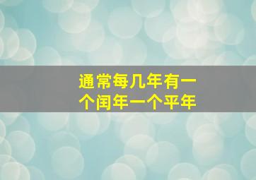 通常每几年有一个闰年一个平年