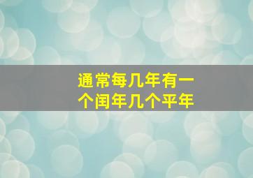 通常每几年有一个闰年几个平年