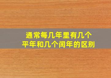 通常每几年里有几个平年和几个闰年的区别